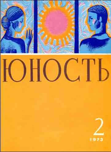 Обложка Юность, 1973 № 02
