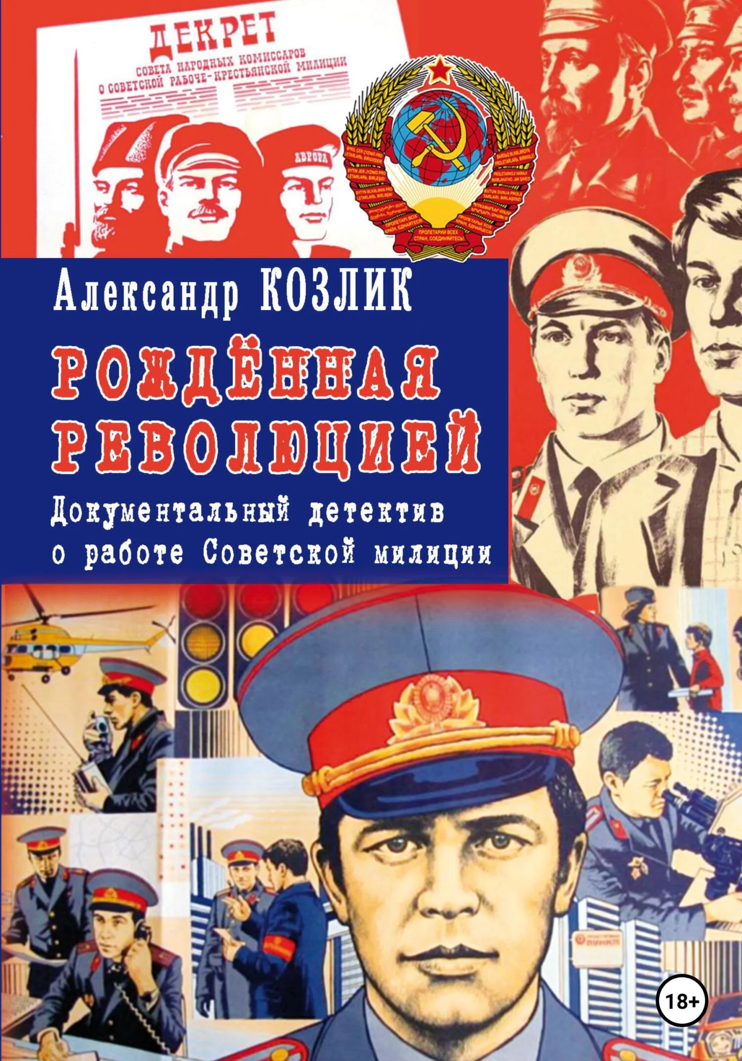 Обложка Рожденная революцией. Документальный детектив о работе Советской милиции