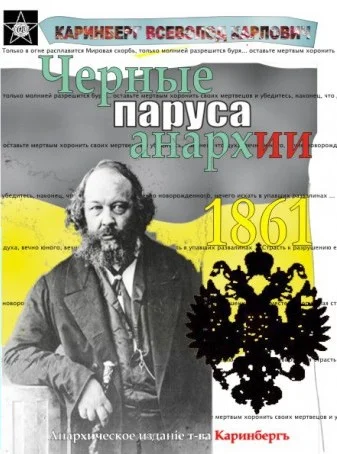 Обложка Чёрные паруса Анархии