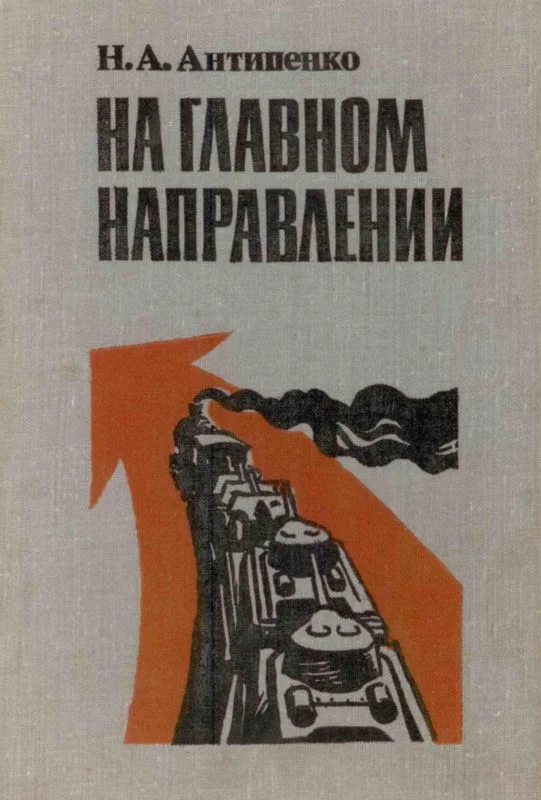 Обложка На главном направлении