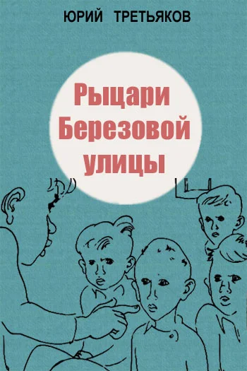 Обложка Рыцари Березовой улицы