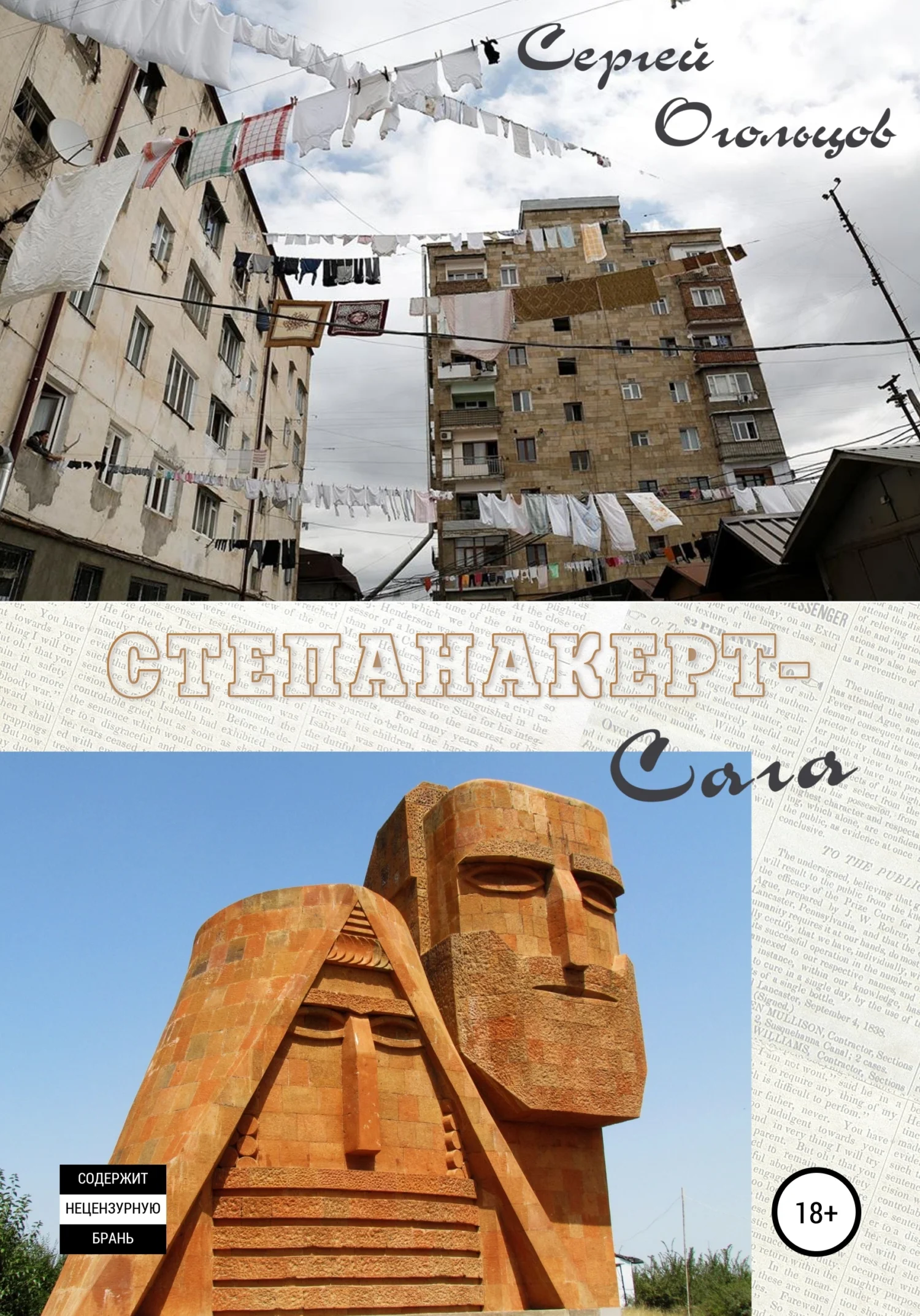 Обложка Степанакерт-Сага