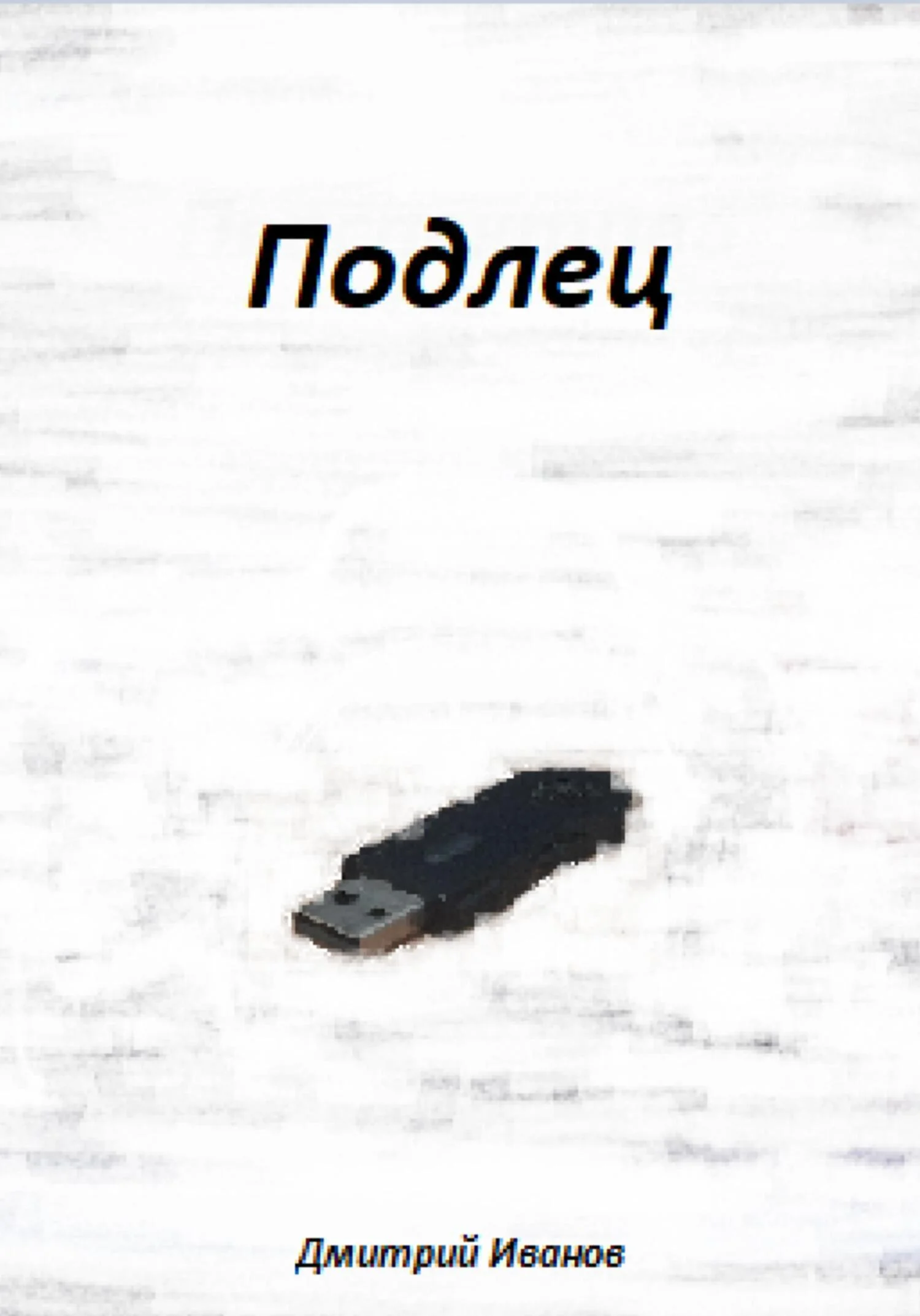 Обложка Подлец