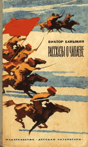 Обложка Рассказы о Чапаеве