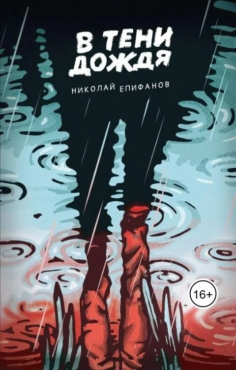 Обложка В тени дождя