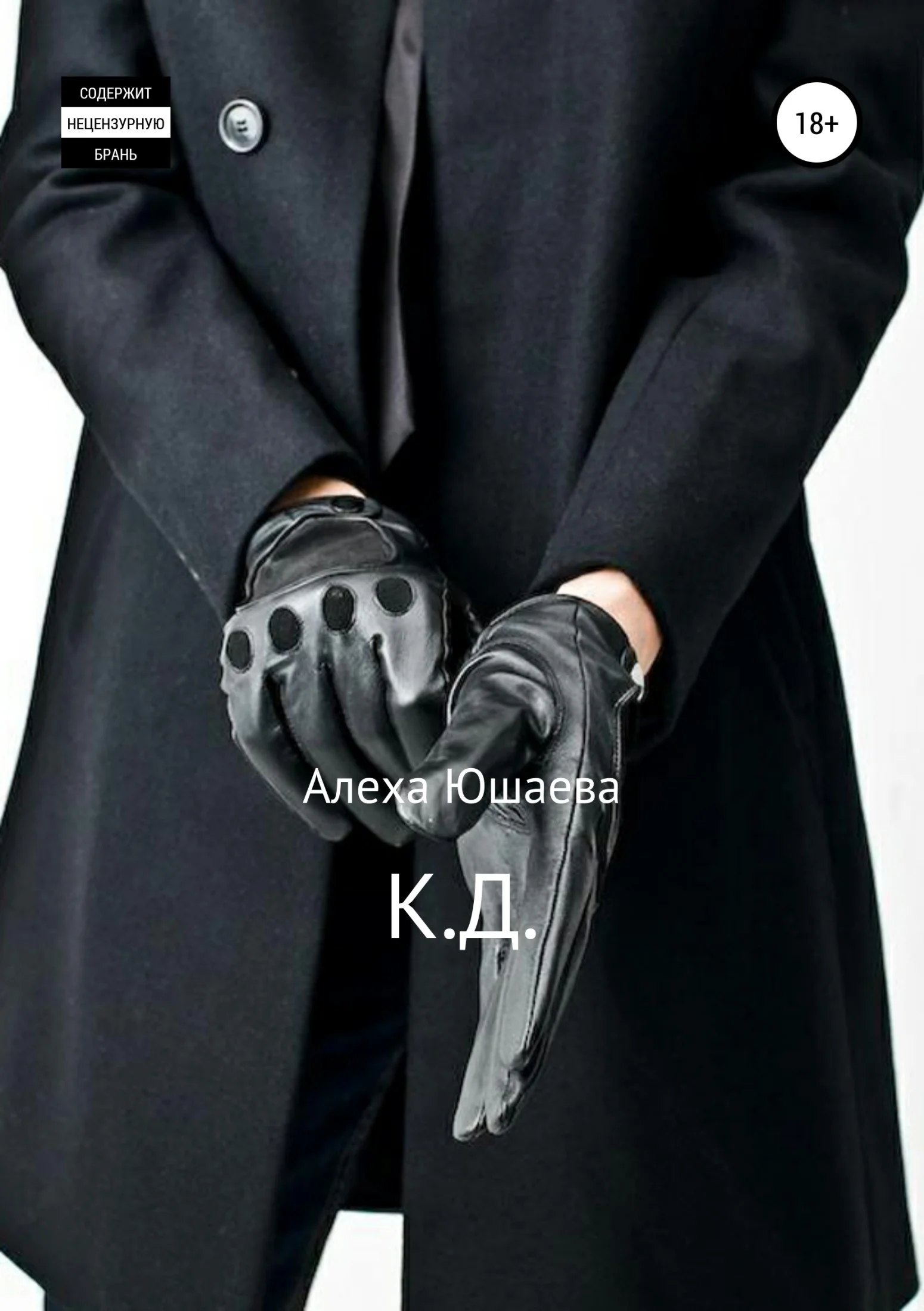 Обложка К.Д.