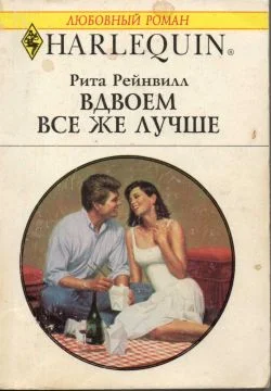 Обложка Вдвоем все же лучше