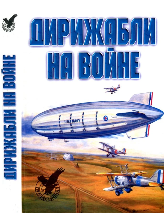 Обложка Дирижабли на войне