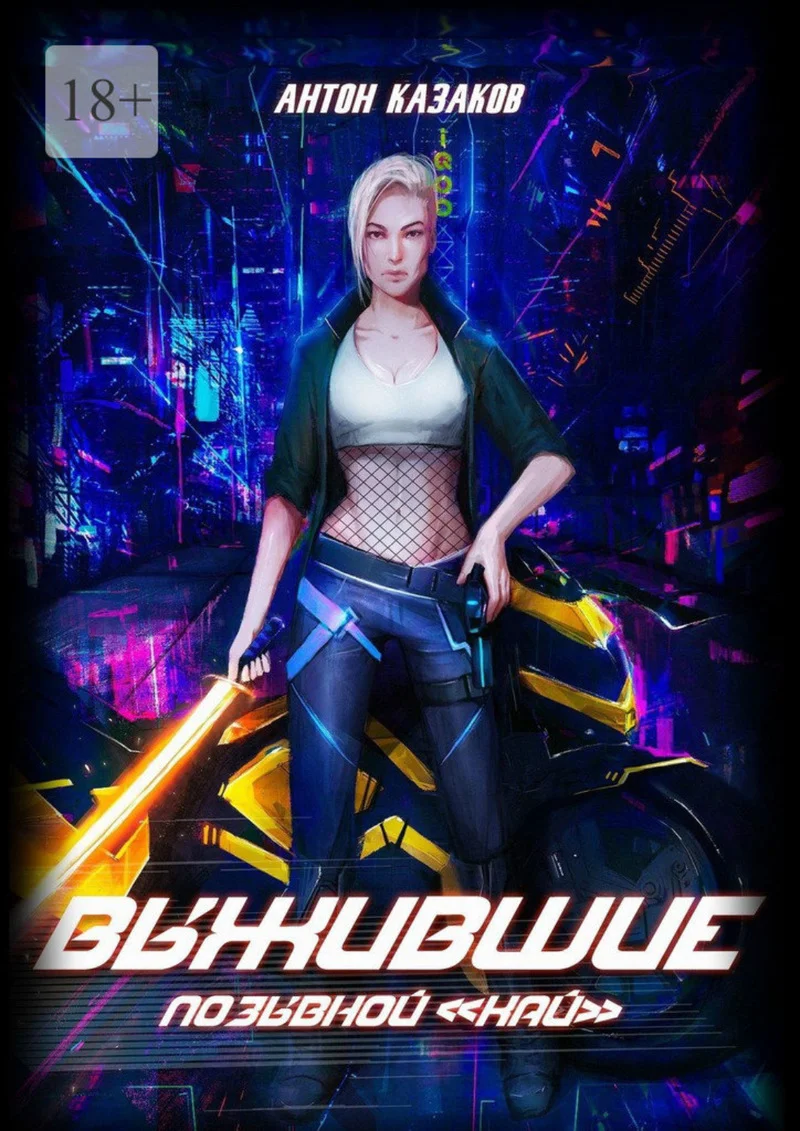 Обложка Выжившие