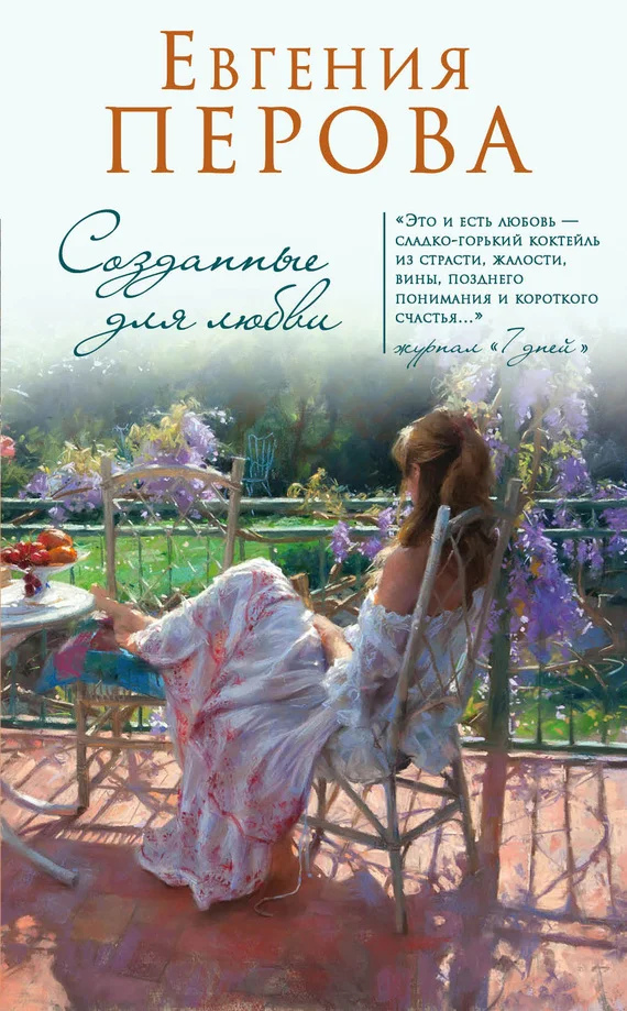 Обложка Созданные для любви