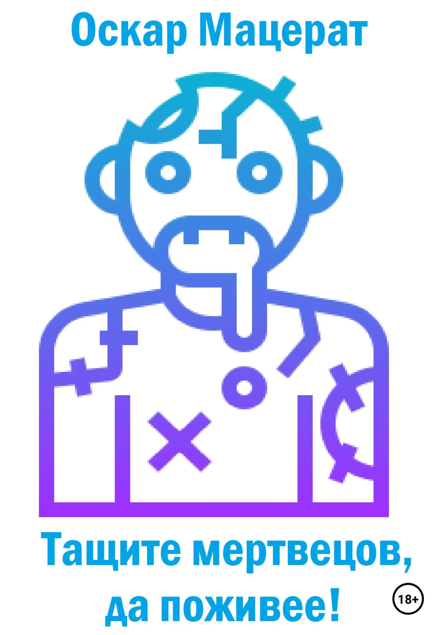 Обложка Тащите мертвецов, да поживее!