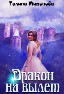 Обложка Дракон на вылет