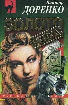 Обложка Золото Рейха
