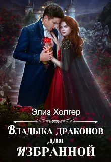 Обложка Владыка драконов для избранной