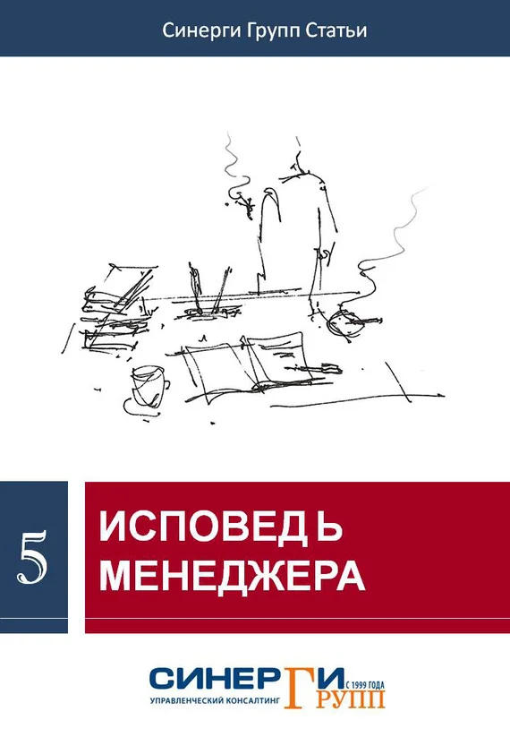 Обложка Исповедь менеджера (сборник)