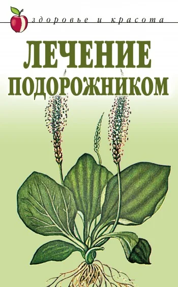 Обложка Лечение подорожником