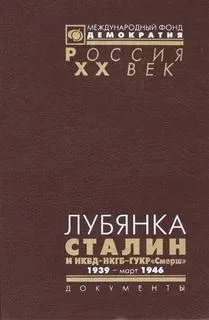 Обложка Лубянка. Сталин и НКВД—НКГБ—ГУКР «Смерш». 1939 — март 1946