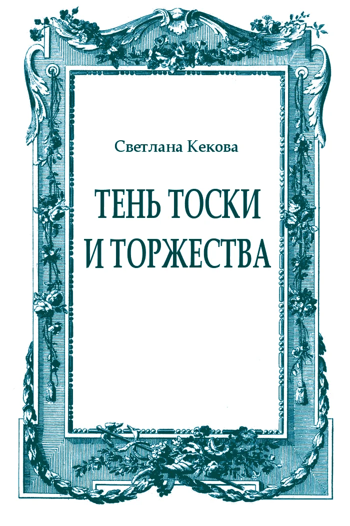 Обложка Тень тоски и торжества