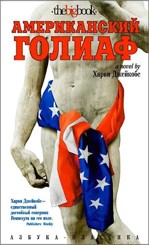 Обложка Американский Голиаф