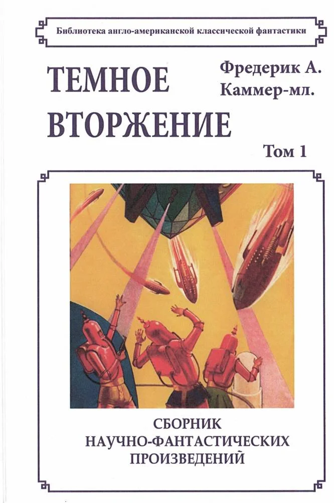 Обложка Темное вторжение