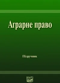 Обложка Аграрне право України: Підручник для студентів юридичних спеціальностей вищих закладів освіти