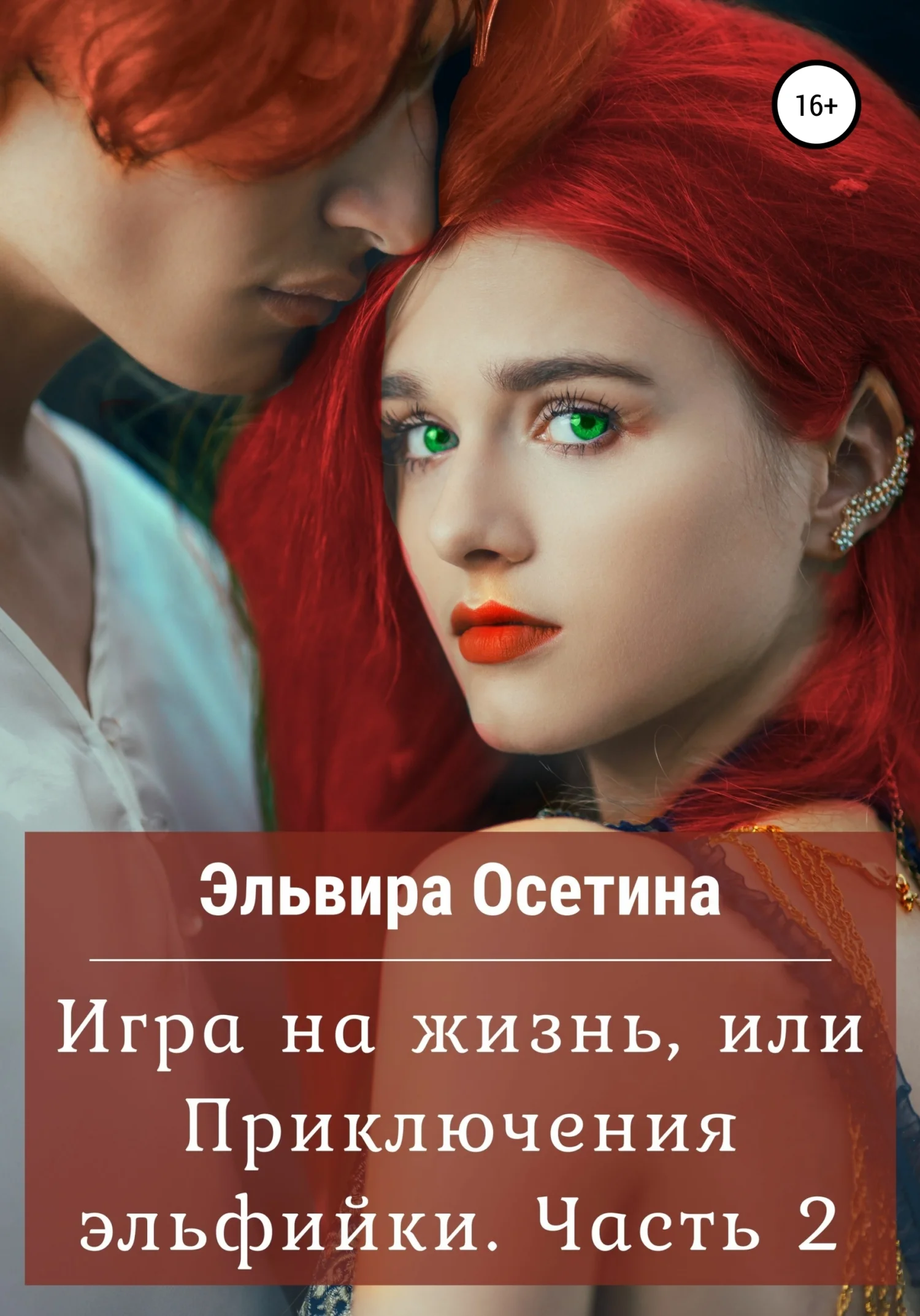 Обложка Игра на жизнь, или Приключения эльфийки