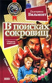 Обложка В поисках сокровищ