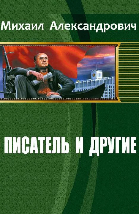 Обложка Писатель и другие (СИ)