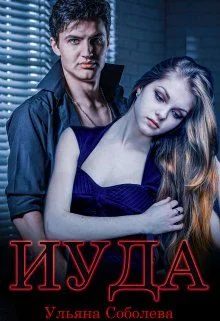 Обложка Иуда