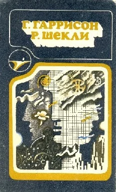 Обложка Г. Гаррисон, Р. Шекли: Сборник научно–фантастических произведений
