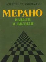 Обложка Мерано издали и близи