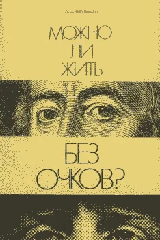 Обложка Можно ли жить без очков?