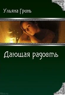 Обложка Дающая радость