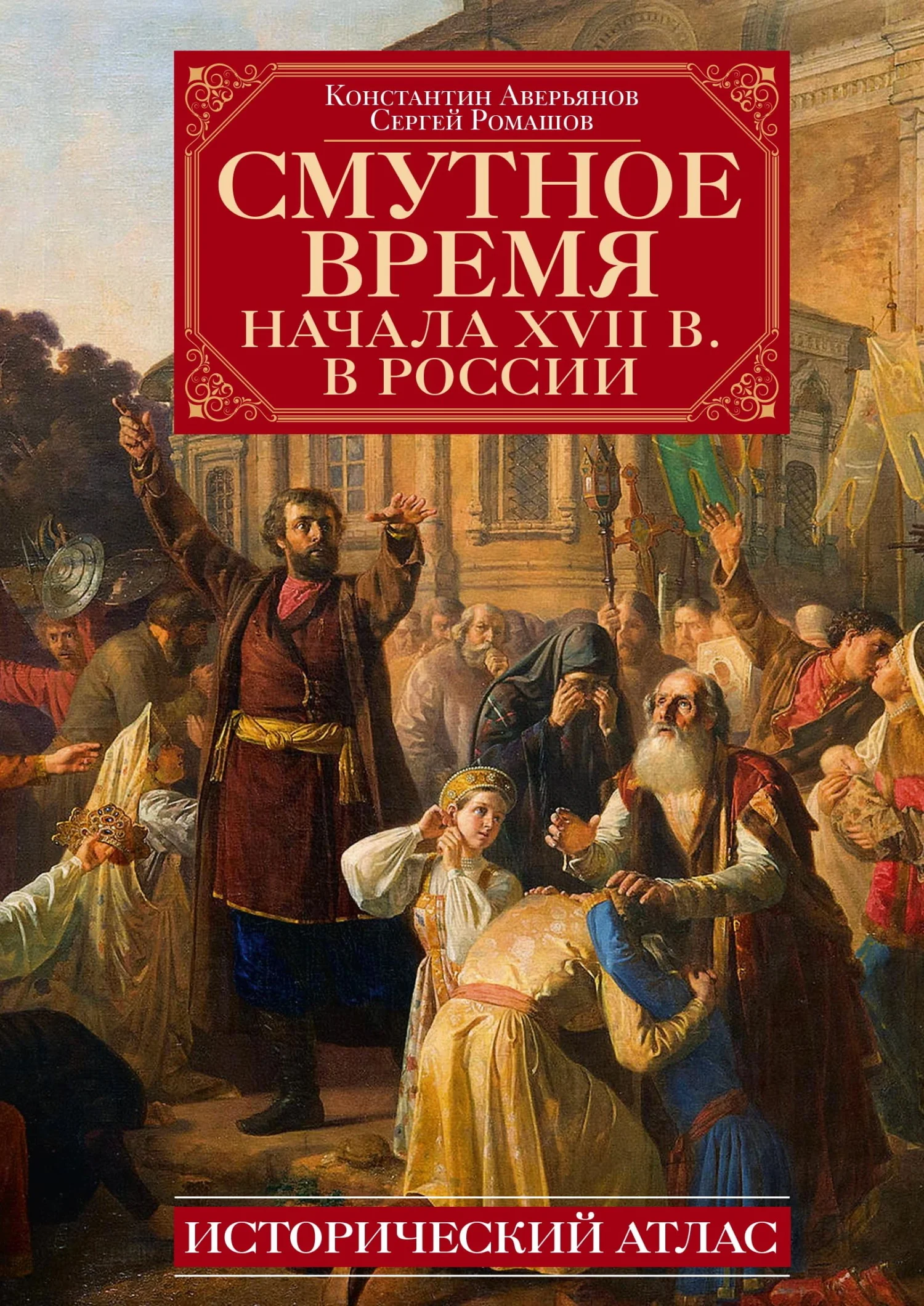 Обложка Смутное время начала XVII в. в России. Исторический атлас