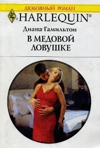Обложка В медовой ловушке