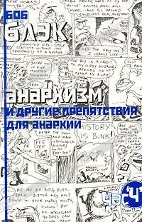 Обложка Анархизм и другие препятствия для анархии