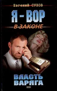 Обложка Власть Варяга