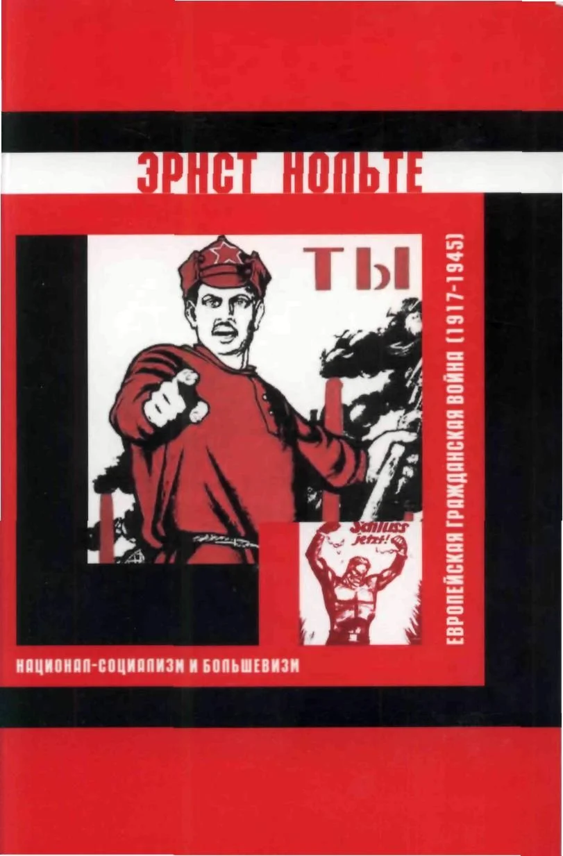 Обложка Европейская гражданская война (1917-1945)