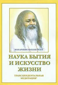 Обложка Наука бытия и искусство жизни