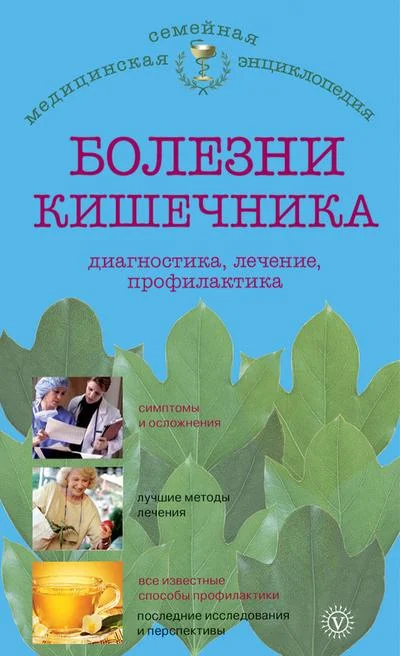 Обложка Болезни кишечника: диагностика, лечение, профилактика