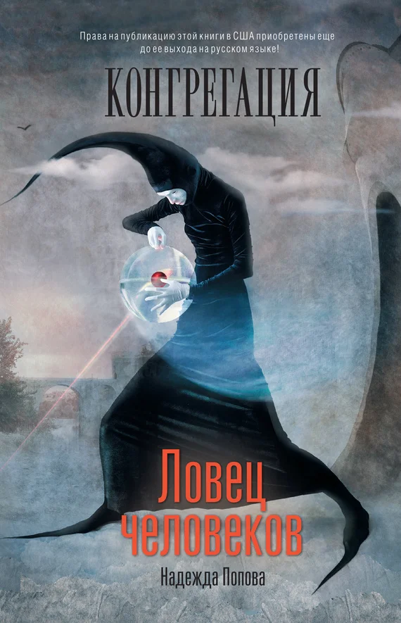Обложка Ловец человеков