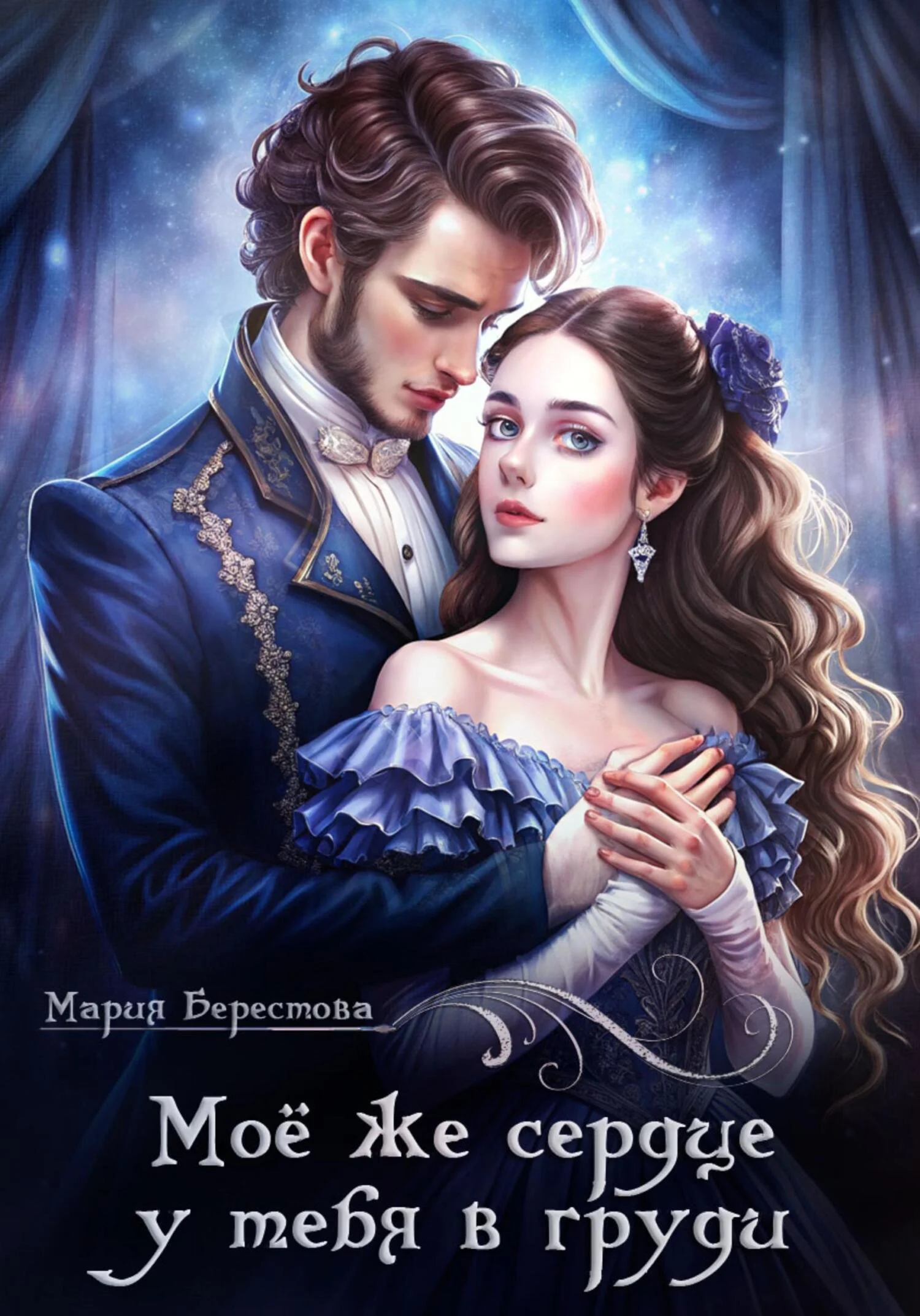 Обложка Моё же сердце у тебя в груди