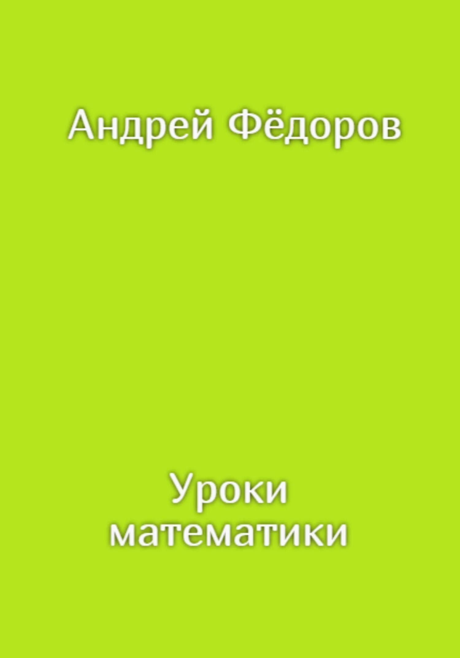 Обложка Уроки математики