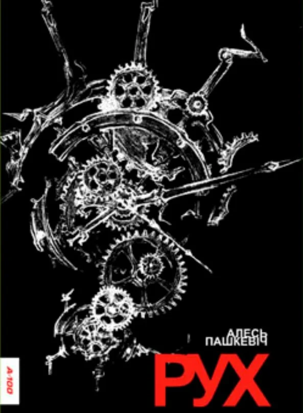 Обложка Рух