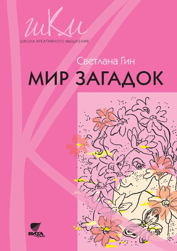 Обложка Мир загадок. Программа и методические рекомендации по внеурочной деятельности в начальной школе. Пособие для учителя. 1 класс