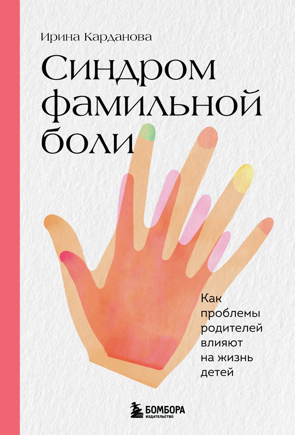Обложка Синдром фамильной боли. Как проблемы родителей влияют на жизнь детей