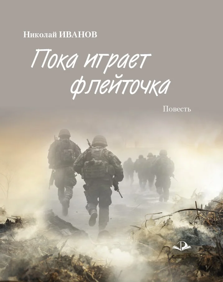 Обложка Пока играет флейточка