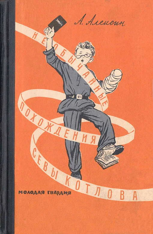 Обложка Необычайные похождения Севы Котлова