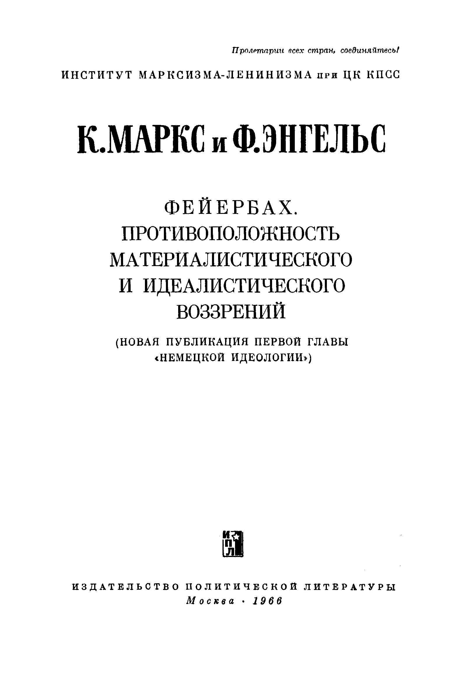 Обложка Фейербах. Противоположность материалисического и идеалистического воззреий (новая публикация первой главы «Немецкой идеологии»)