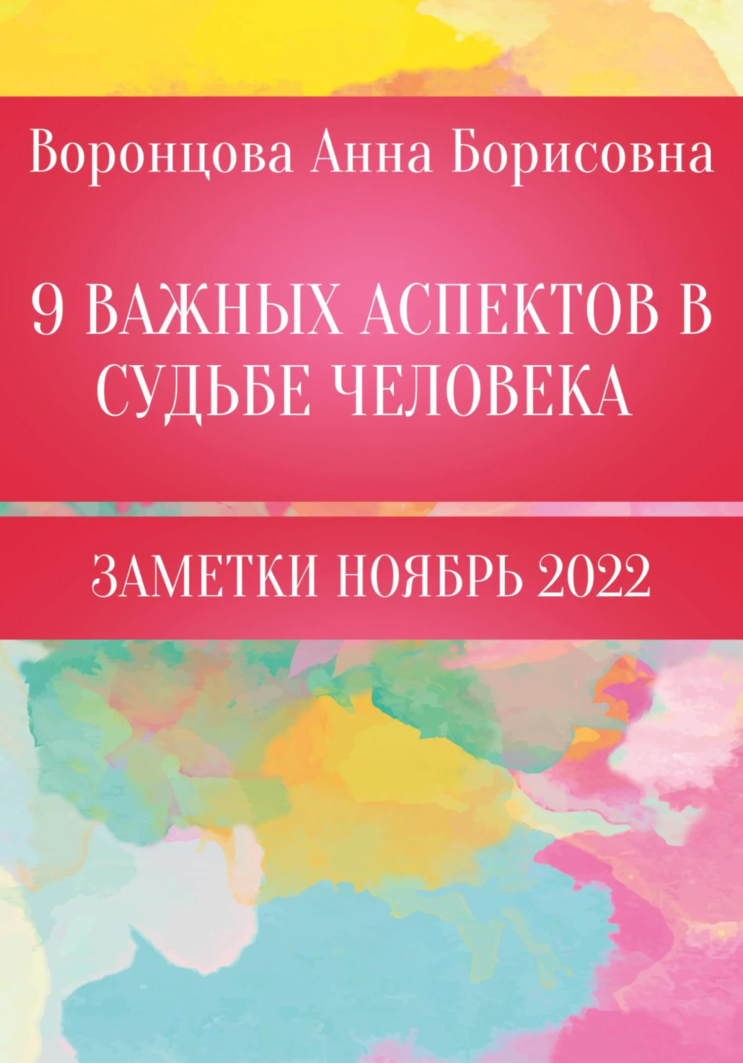 Обложка 9 Важных аспектов в судьбе человека